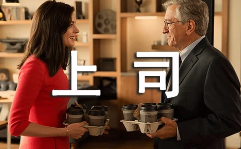 7個(gè)與上司發(fā)生沖突后的辦法