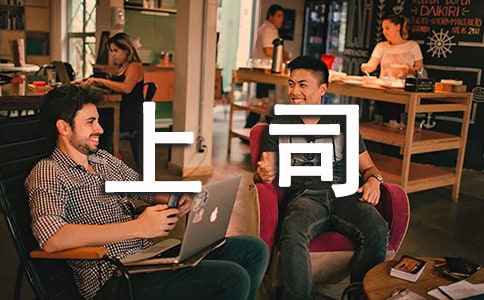 學會與上司相處