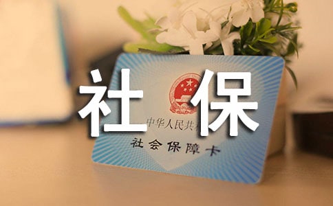 最新社保繳費(fèi)與養(yǎng)老金計(jì)算(4)