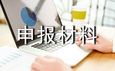 企業先進班組申報材料(2)