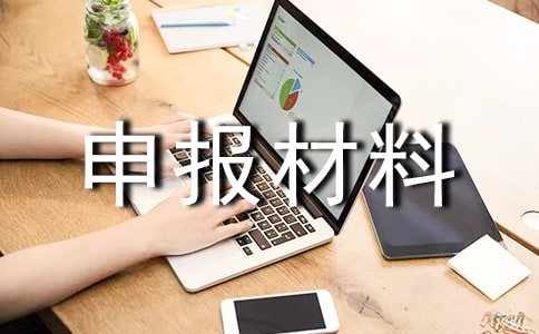 先進單位申報材料