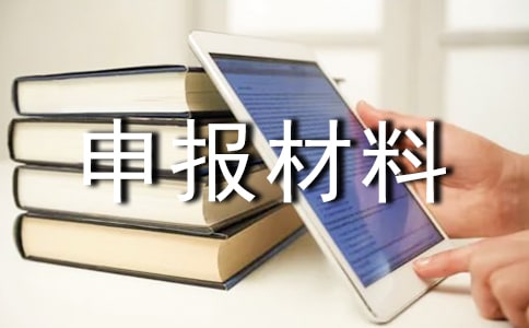 初三申報優秀班集體的申報材料有哪些