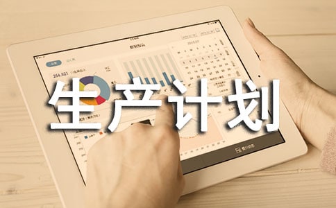 產(chǎn)品生產(chǎn)計(jì)劃管理的開(kāi)發(fā)與應(yīng)用