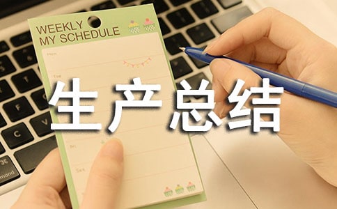 歲末年初安全生產總結范文(通用8篇)