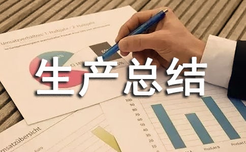 2022年關于企業安全生產總結