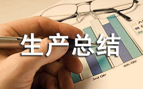 交通運輸所安全生產(chǎn)總結(jié)(精選5篇)