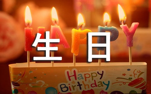 生日創意感動祝福短信