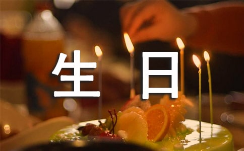 客戶生日祝福短信15篇