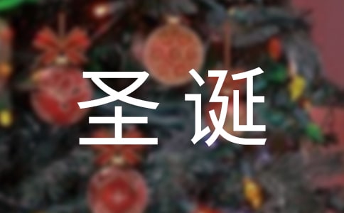表達圣誕節(jié)快樂的祝福語短信集合54句