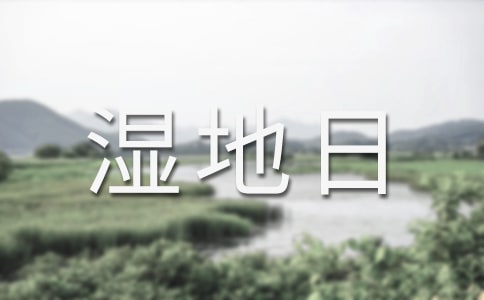 世界濕地日介紹