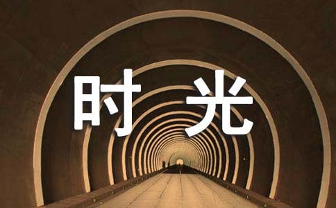 感嘆時光的詩句