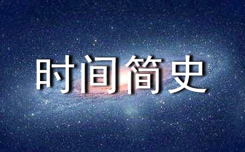 時間簡史的讀后感