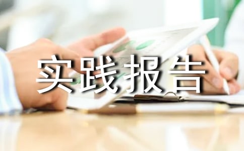以暑期藥房為題的社會實踐報告范文