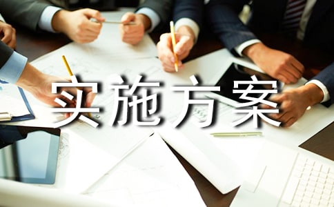 (推薦)食品安全實施方案15篇