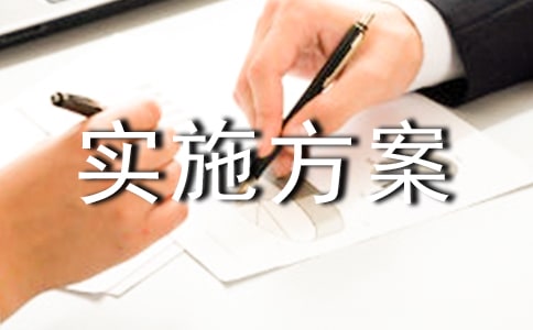 企業幫扶行動實施方案