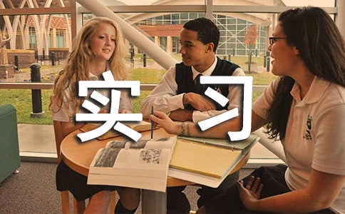 實習周記范文(精選30篇)