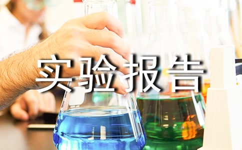 實驗報告范文