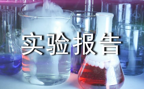 氧化還原實驗報告范文