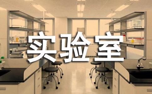 小學科學實驗室制度15篇【熱】