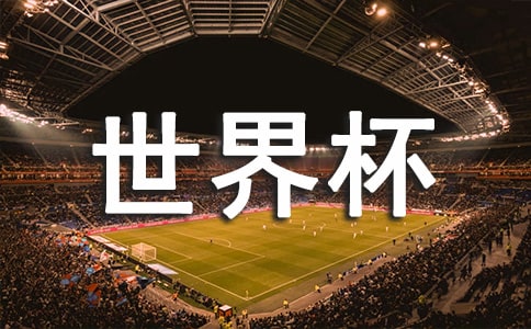 世界杯開幕式