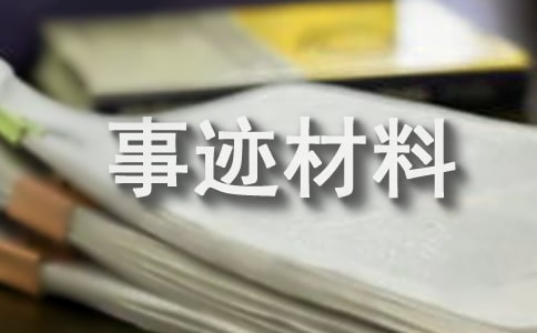 安全標(biāo)兵個(gè)人事跡材料