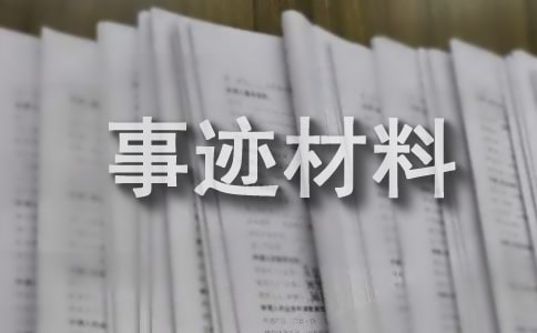 安全生產標兵事跡材料