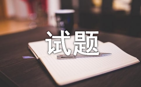 外企招人的性格測試題(2)