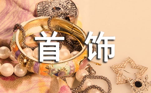 女人給自己買首飾說說