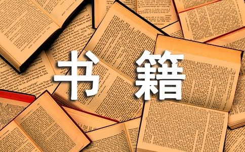 國外名著必讀經典書籍推薦