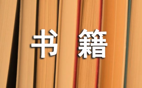 大學生必讀勵志書籍