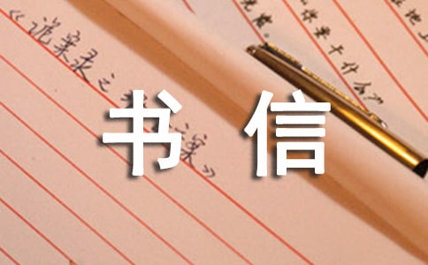 我想對您說書信(通用24篇)