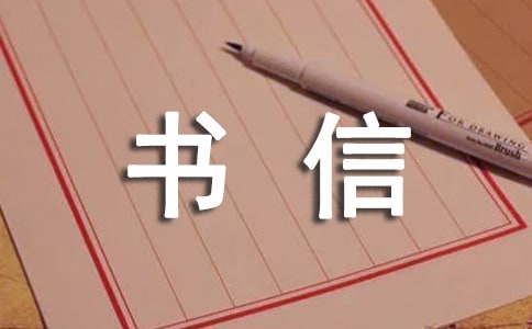 終于戰勝了膽怯-小學六年級書信作文