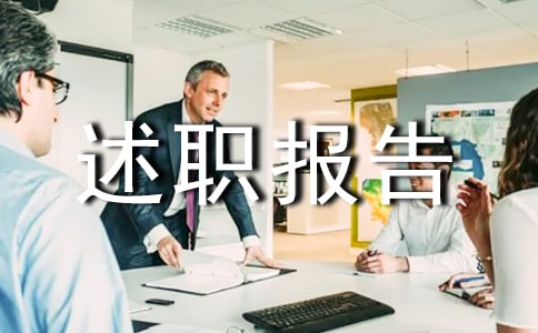 副科長轉(zhuǎn)正的述職報告(精選10篇)