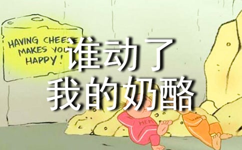 《誰動(dòng)了我的奶酪》讀書筆記(精選24篇)