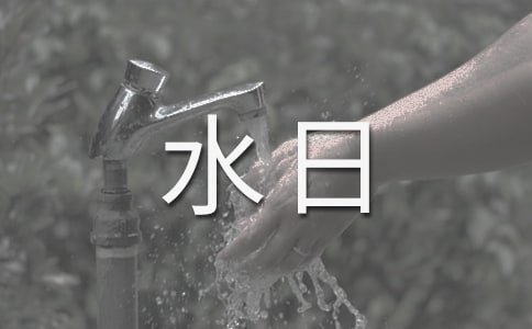 世界水日詳細(xì)介紹