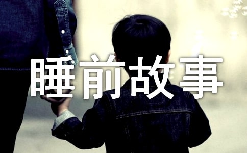 兒童睡前故事:小蘑菇和蒼果霸