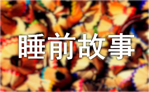 睡前兒童聽的小故事_睡前故事