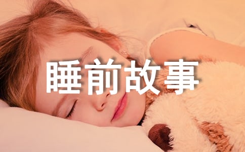 兒童睡前故事介紹