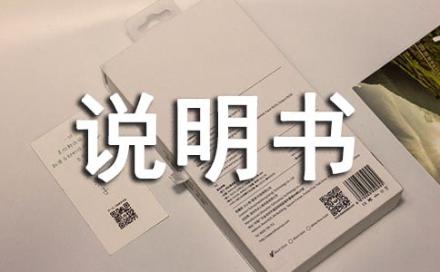 試卷說明書作文