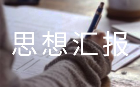 初中生個(gè)人入團(tuán)思想?yún)R報(bào)