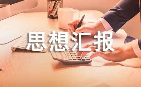 大學受處分思想匯報