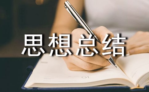 大學思想總結(精選17篇)