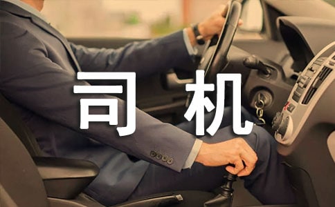校車司機職責