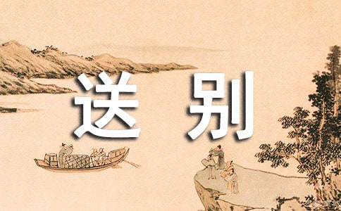 《送別崔著作東征》原文及鑒賞