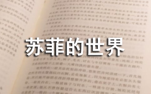 《蘇菲的世界》讀后感13篇【推薦】
