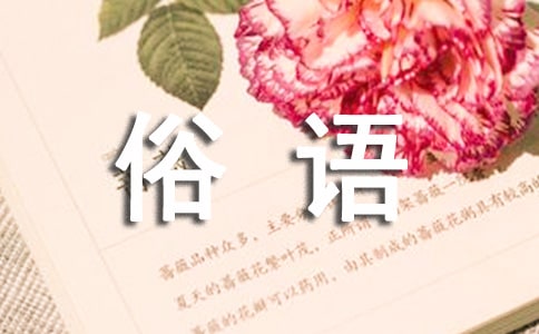 有關黃河的諺語和俗語