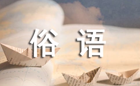 民間的`俗語(yǔ)優(yōu)選11篇