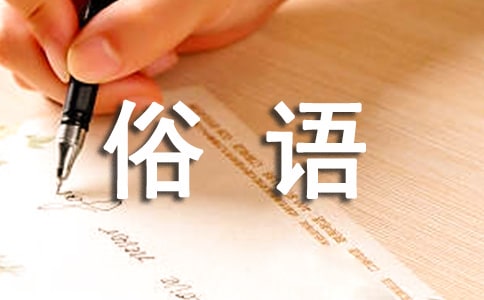 耳熟能詳的俗話俗語