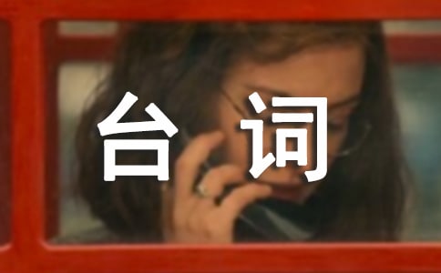 《從你的全世界路過》經典臺詞賞析