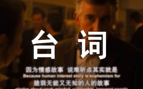 好想好想談戀愛經(jīng)典臺(tái)詞大全